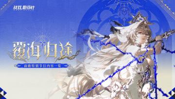 【覆海归途 | 前瞻特别节目内容一览】