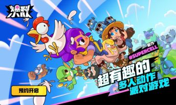 时隔六年，再呈精品，Supercell新作《爆裂小队》国服预约开启！