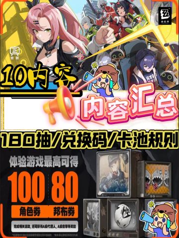【1.0攻略征集】内容汇总180抽/兑换码/卡池