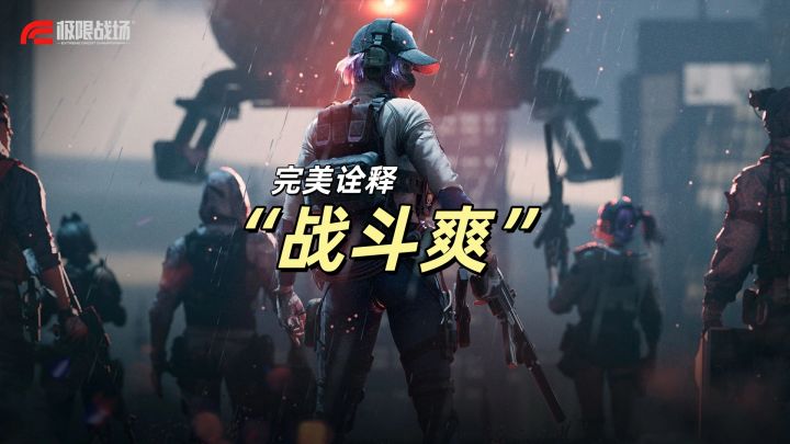 巨爽!巨解压!《极限战场》真把“战斗爽”做明白了!截图