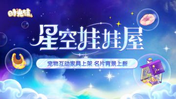 时光情报|星空宠物娃屋上架，宠物交互家具上新