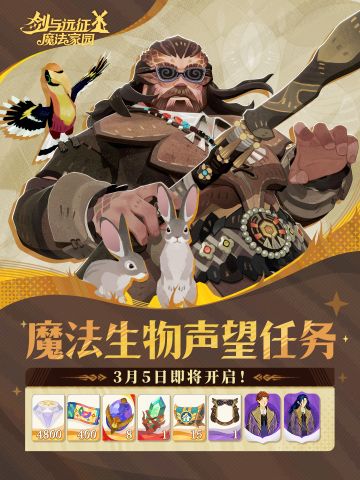 森林的新住客丨新声望任务即将开启！