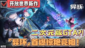 尖叫！炸裂！全程震惊！都市二次元开放世界手游《异环》PV首爆！