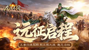 开服公告丨《龙纹三国》王者归来版4月6日新服开启公告