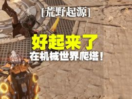 【荒野起源】好起来了，在机械世界爬塔！