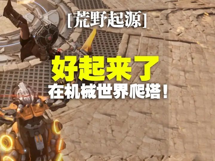 【荒野起源】好起来了，在机械世界爬塔！截图