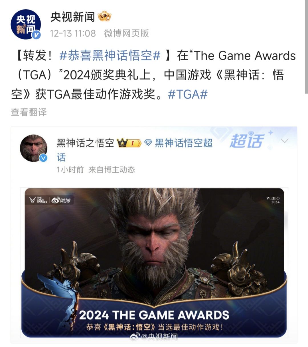 央视新闻恭喜黑神话获奖 1