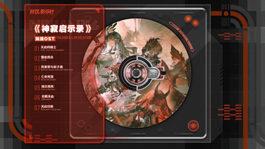 <神寂启示录>玩法原声集上线 2