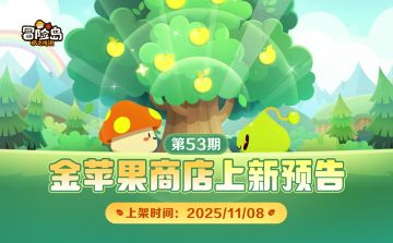 上新预告 | 金苹果第53期 ·派对礼物待开启！