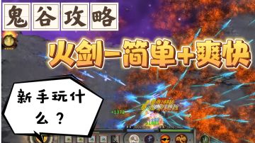 【鬼谷攻略】适合新手的保姆级教学-火剑流！