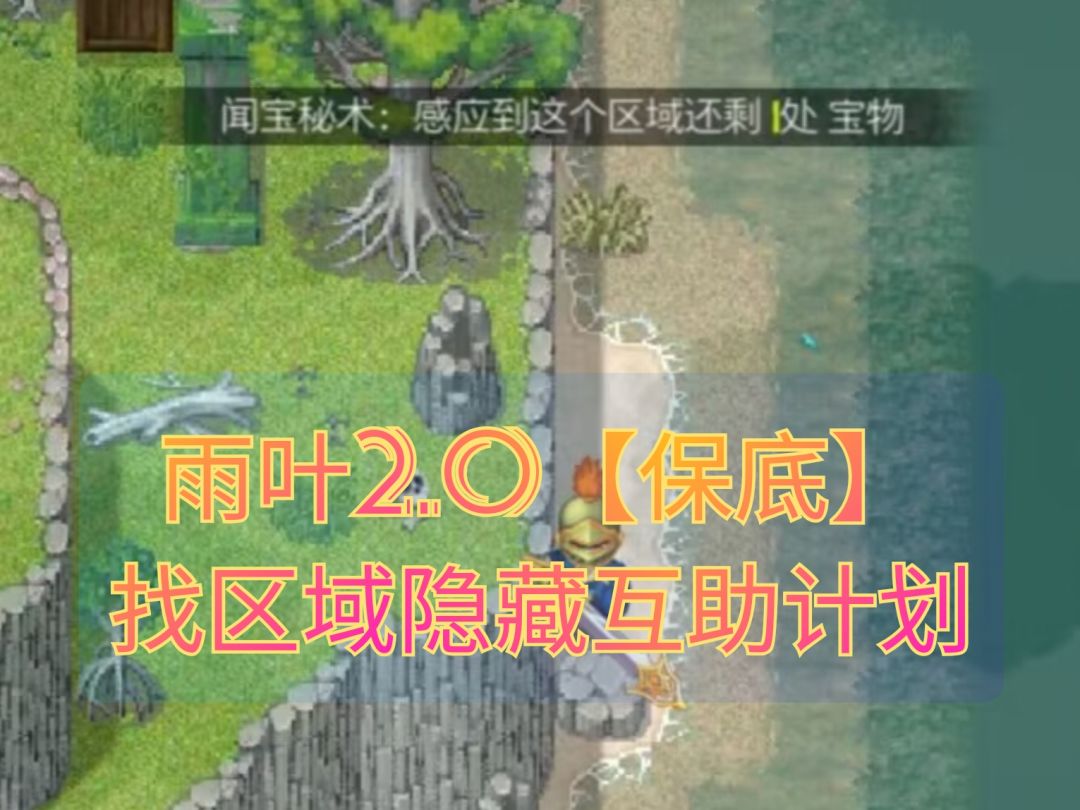 『互助区』雨叶2.0【保底】找区域隐藏截图