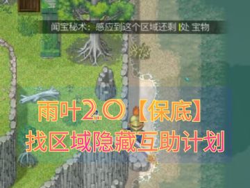 『互助区』雨叶2.0【保底】找区域隐藏