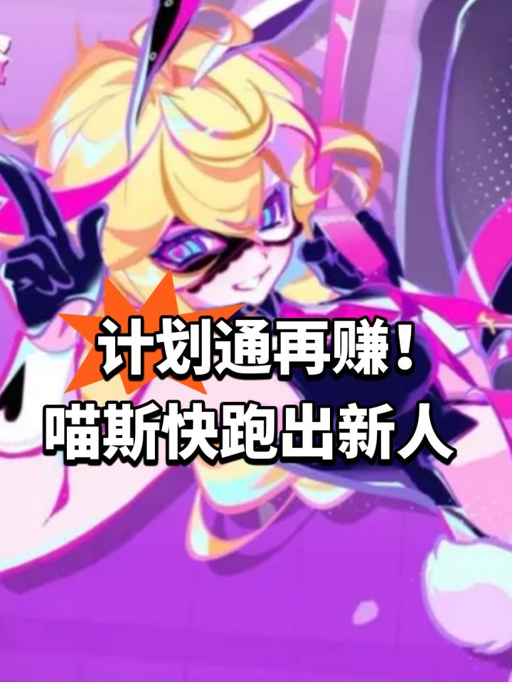 计划通再赚！喵斯快跑出新人截图