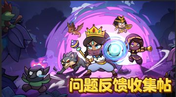 【问题收集帖】征服测试 问题与BUG反馈帖