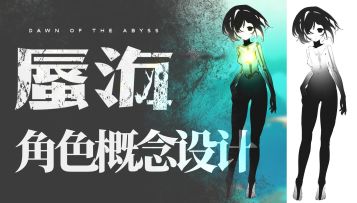 《蜃海》主角早期概念设定分享