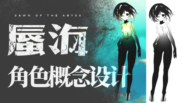 《蜃海》主角早期概念设定分享截图