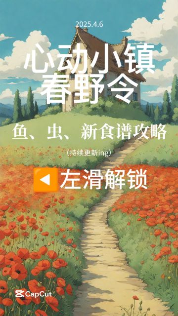 心动小镇春野令—鱼、虫、新食谱攻略