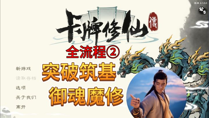 速看【卡牌修仙传】全流程2:突破筑基,御魂魔修截图