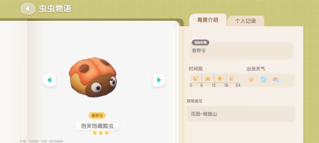 限定虫子行踪 3