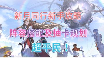 新月同行平民玩家必看！新手开荒攻略