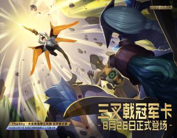 IG 2018全球总决赛冠军卡活动（第1季）“冠军三叉戟” 8月26日重磅登场