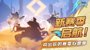 【已开奖】|口袋斗蛐蛐丨新赛季启航！说出你的赛季心愿单