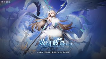 2.4版本「荧明歧路（上）」更新维护公告＆版本说明