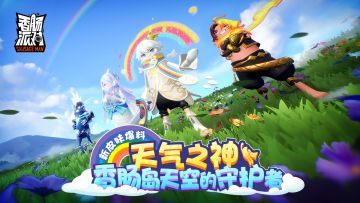 【SS6爆料】集结！肠岛天空的守护者——天气之神！