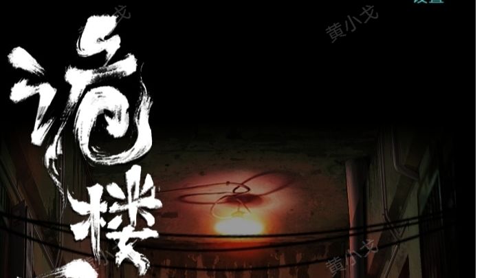 诡楼回魂：第四章攻略（上）截图