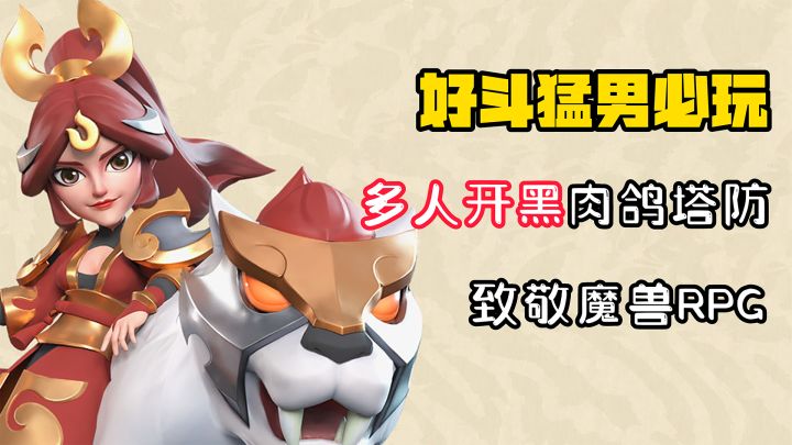 【好斗猛男】多人开黑趣味竞技拉满！肉鸽+塔防，不一样的创新玩法！截图