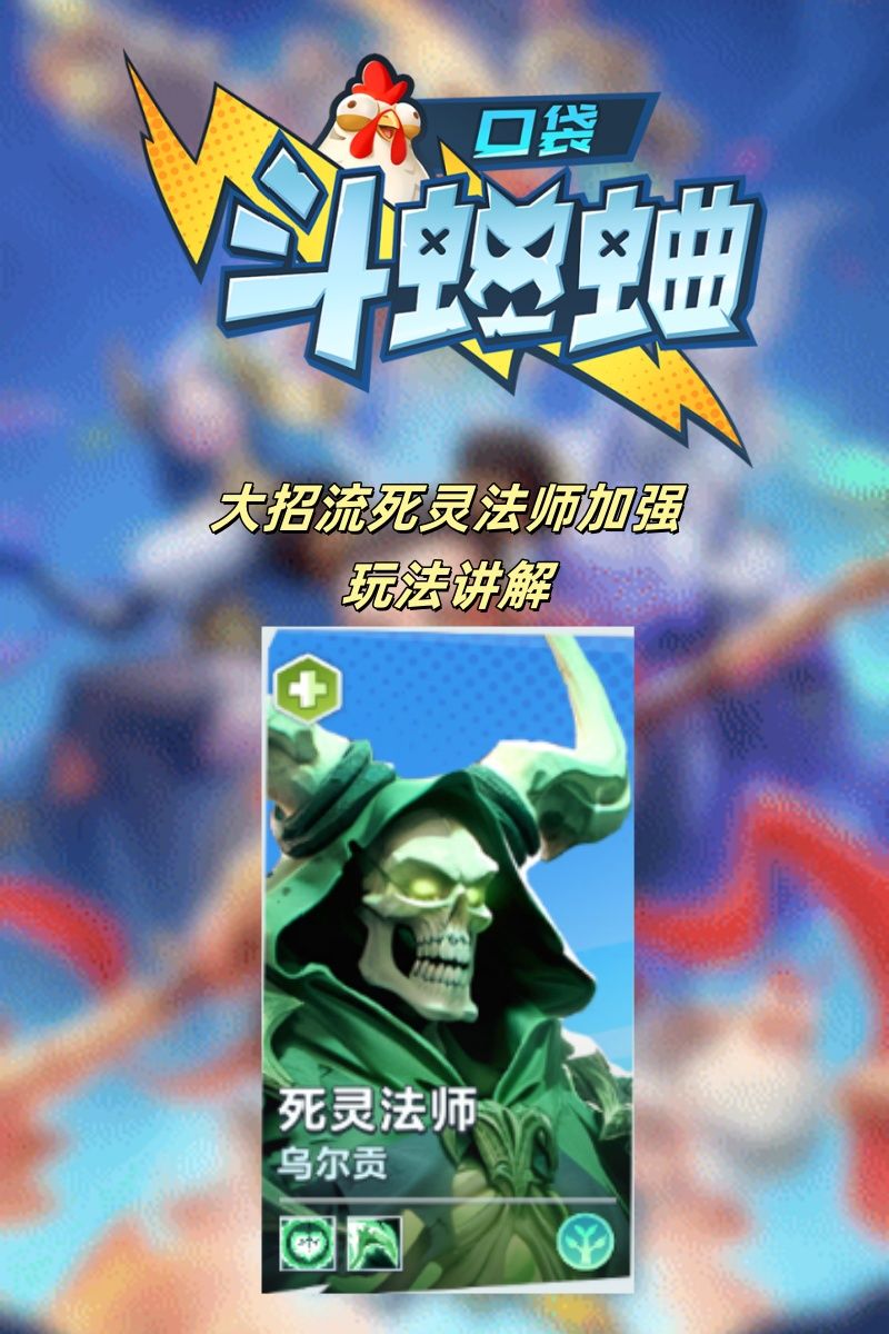 大招流死灵法师加强 玩法推荐截图