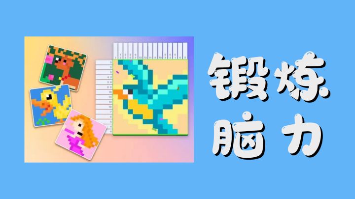 一款让你越玩越聪明的"数织"游戏!截图
