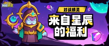 【来自星星的礼物】11月的开门礼，就由星星送给你！