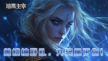 【福利抽奖｜第八期】周四福利日：盖楼抽好礼，大奖属于你！