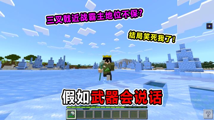假如武器会说话!三叉戟主武器地位不保?结局笑死我了!截图