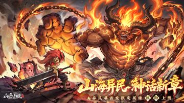 【0429半周年】PV首曝 | 山海异民诸国，神话新篇启幕（内含礼包