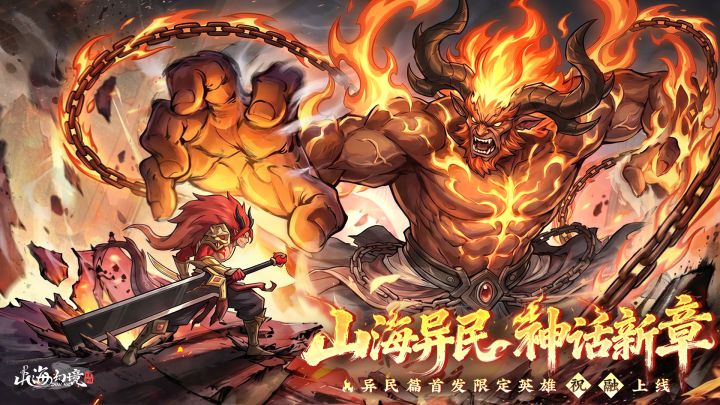 【0429半周年】PV首曝 | 山海异民诸国,神话新篇启幕(内含礼包截图