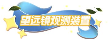 【月球基地】更新完毕，趣味装置与密室玩法惊喜来袭！