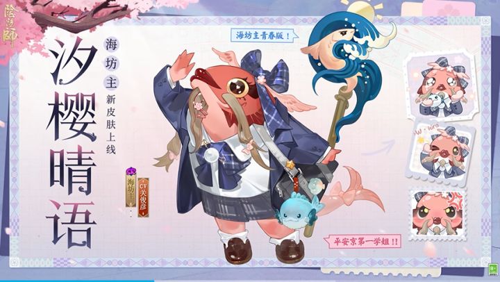 反差整活!阴阳师海坊主JK皮肤「汐樱晴语」即将上线截图