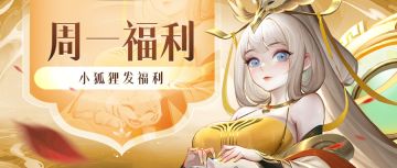 💎周一福利💎我是三界的，三界发福利的！