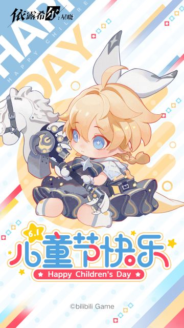 依露希尔：星晓｜各位团长，儿童节快乐~