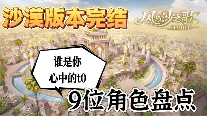 【铃兰漫谈】沙漠大版本落幕,盘点9位角色!截图