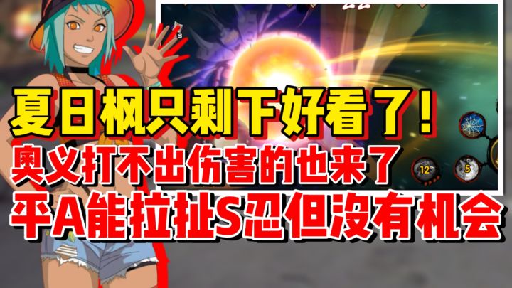 【全网最细】夏日枫是个花瓶!能拉扯S忍但是没先手没反手!截图