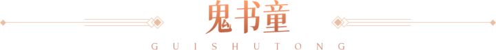 鬼书童解控增伤/霸下承伤壁垒/轻雪梅灵治疗续航!谁才是最佳辅助截图