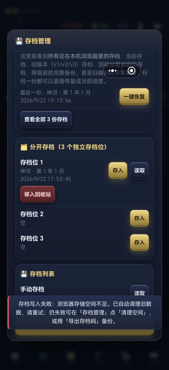 存档失败截图