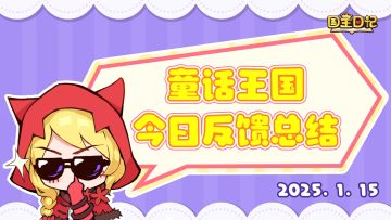 童话王国，今日反馈总结 👑