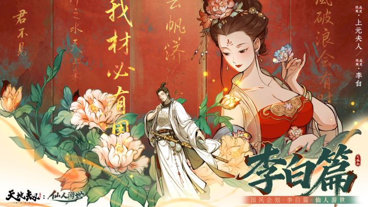 天地劫国风企划:李白篇震撼上线!截图