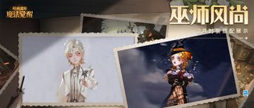 巫师风尚丨用魔法时尚，度过欢乐与浪漫的时光~