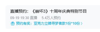 意外!崩坏3直播预约超过五万 2