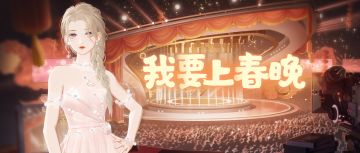 出道一年就上春晚，@你的亲友一起看女明星演小品咯！